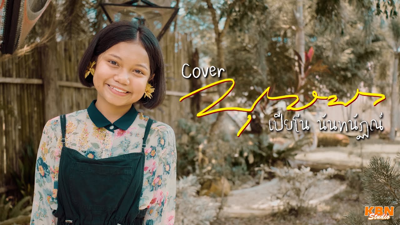 บุษบา - เปียโน นันทนัฏณ์ [Original] เมนทอล