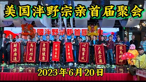 【福建人在美國】美國泮野宗親首屆聚會，月是故鄉明，2023年6月20日隆重舉行 - 天天要聞