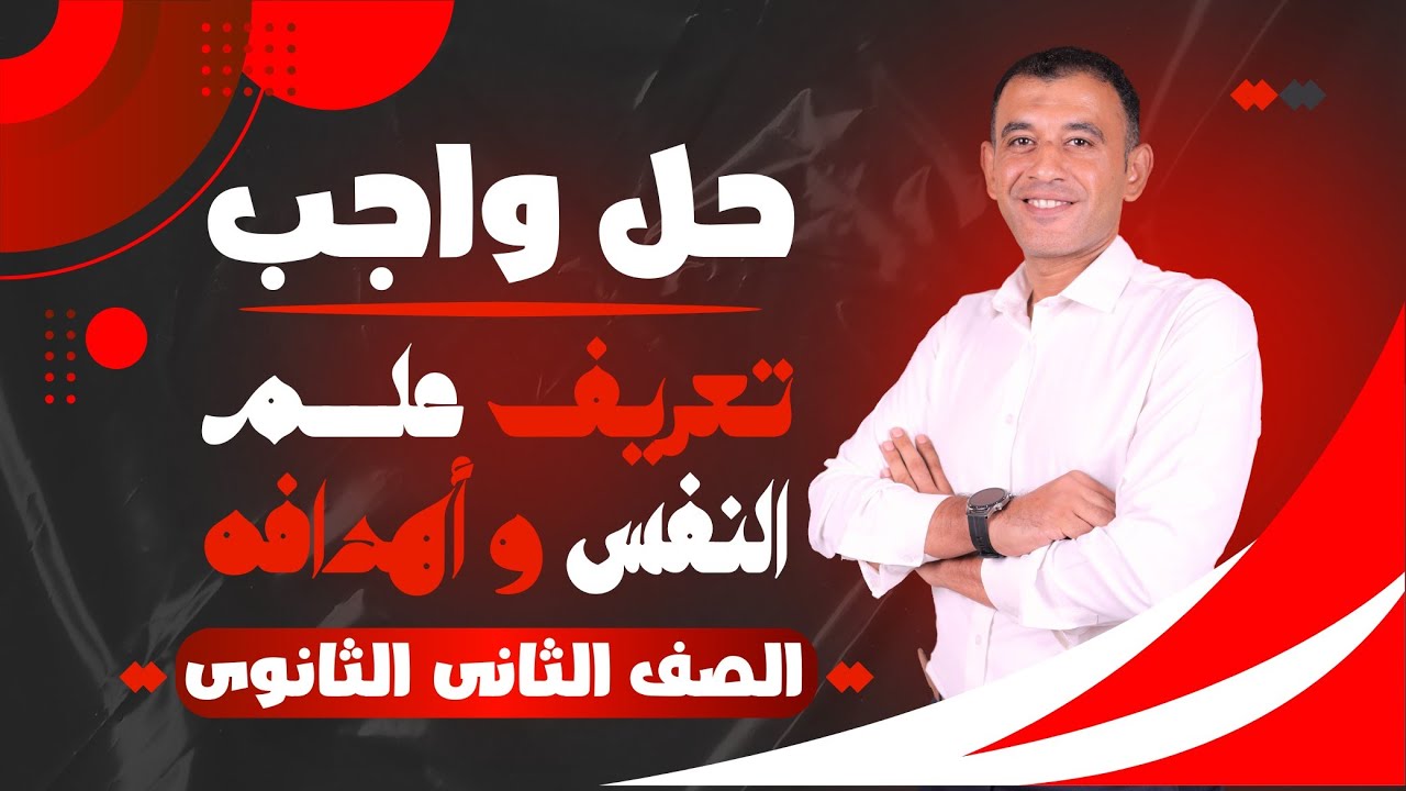حل واجب (تعريف علم النفس وأهدافه) - الصف الثاني الثانوي 2024