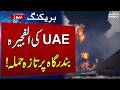 Iran US War Update | Iran's Drone Attack Triggers Fire in Oil Zone of Fujairah | SAMAA TV