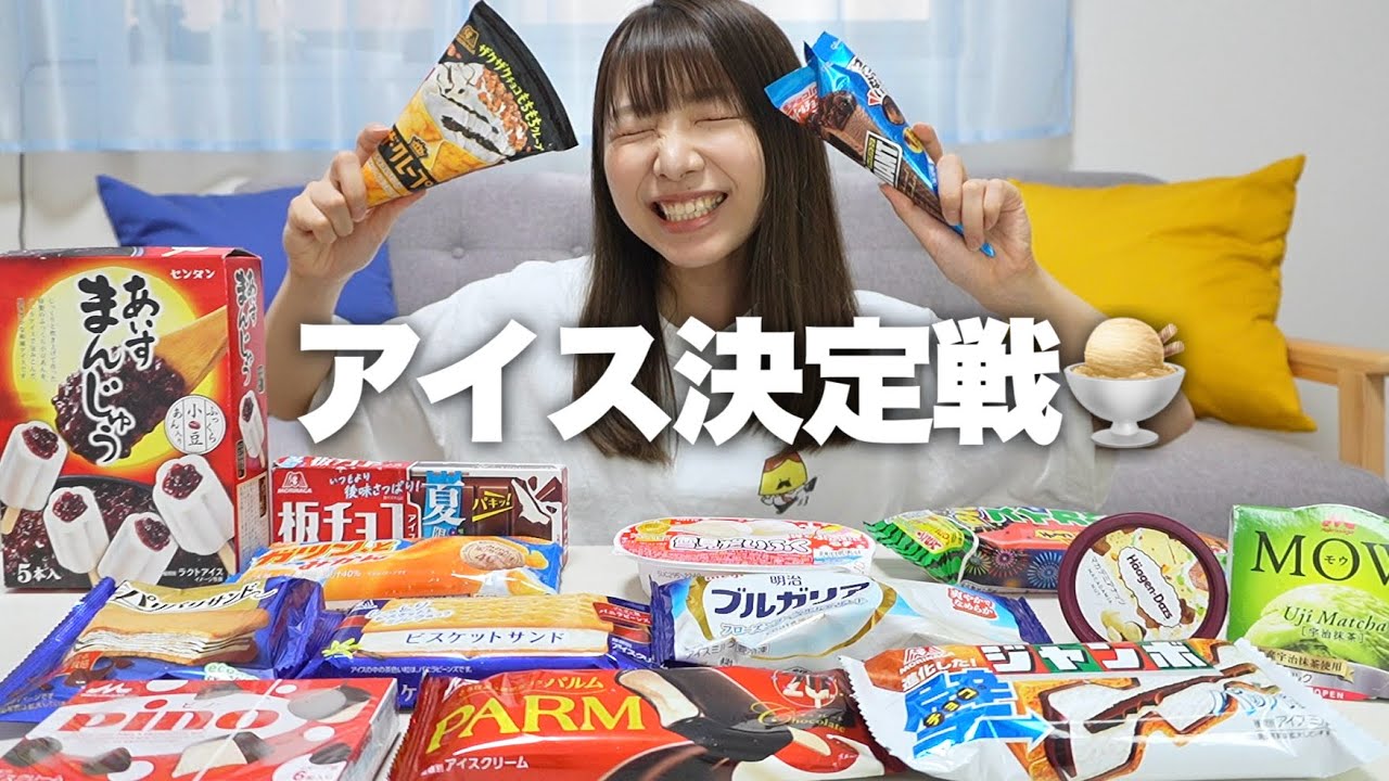 市販アイス1番はどれ？視聴者さんのおすすめ15種類を食べ比べてみた！【アイス決定戦】
