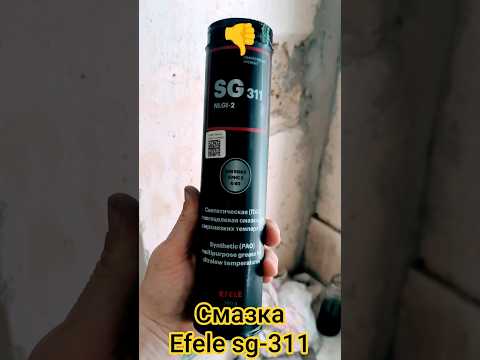 смазка Efele sg-311.честный отзыв.