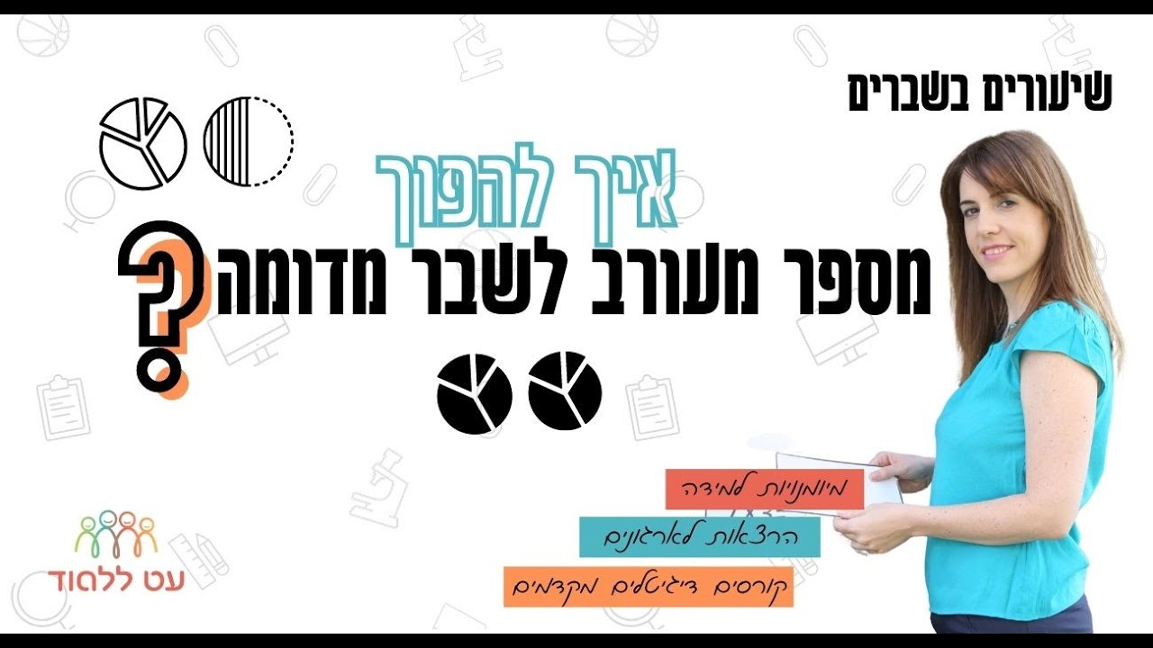 איך להפוך מספר מעורב לשבר מדומה - הסבר פשוט לילדים