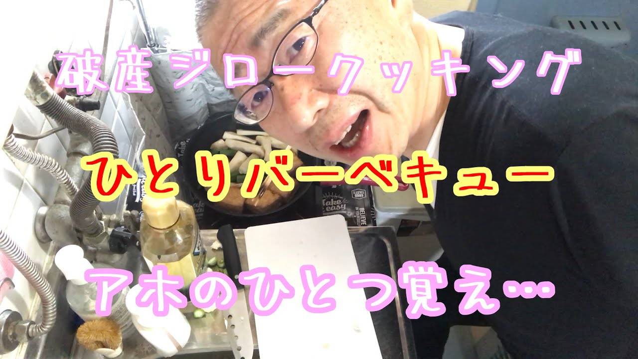 キッチンジロー 毎度 懲りない男ロダンのひとりバーベキュー 無職59歳 ぼっち飯 おやじvlog Hasanjiro 調理編 アウトドアなび