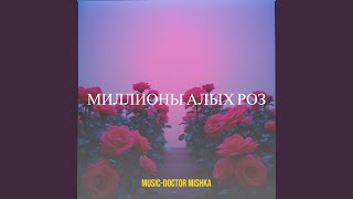 Миллионы алых роз - MuSiC-DocToR Mishka