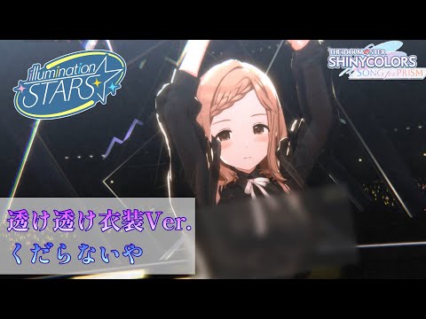【透け透け】 シースルーVer. 「くだらないや」　イルミネーションスターズ 【コメティックノート衣装】【シャニソンMV】