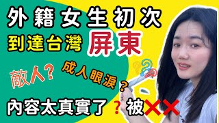 【外籍女生在台灣】初遊台灣屏東第一個晚上“哈哈笑到爆躺著也中❌丨成人眼淚是什麼❓丨遇見原住民笑聲不斷2024年5月2日