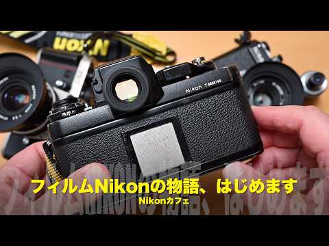 Let's begin the story of film Nikon | A casual chat at a cafe