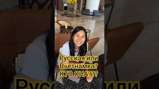 Вьетнамка говорит что она Русская🤯