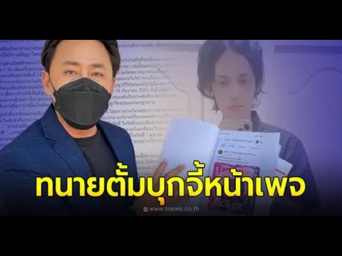 ทนายตั้ม  บุกหน้าเพจ  อิลสลิก  จี้ถามเน้นๆ ทำไมโพสต์เรื่องเท็จ