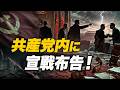 共産党内に宣戦布告！追い詰められた最高指導部…経済崩壊で暴走開始！日本を襲う波及リスクとは？｜【時代を読む】｜ティザー