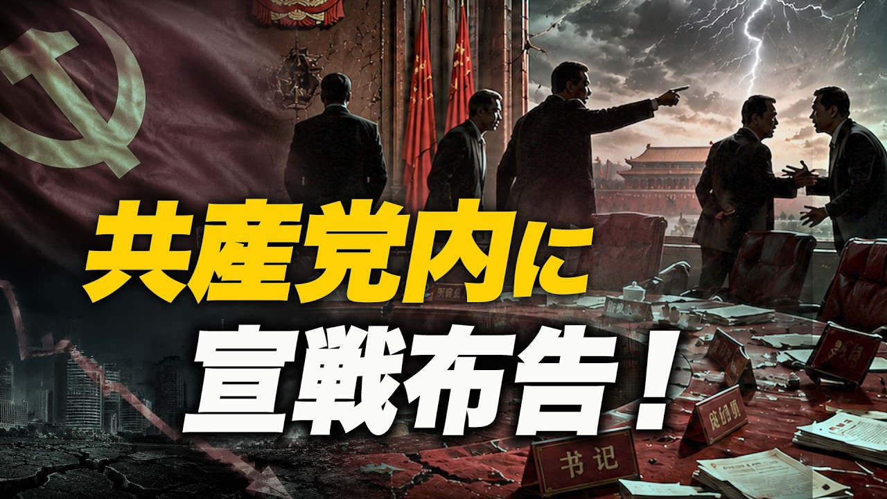 共産党内に宣戦布告！追い詰められた最高指導部…経済崩壊で暴走開始！日本を襲う波及リスクとは？｜【時代を読む】｜ティザー