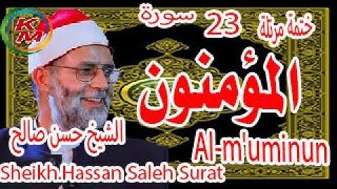 23-سورة المؤمنون كاملة [ الختمة المرتلة ]  للشيخ حسن صالح Sheikh.Hassan Saleh Surat Al Muminoon full