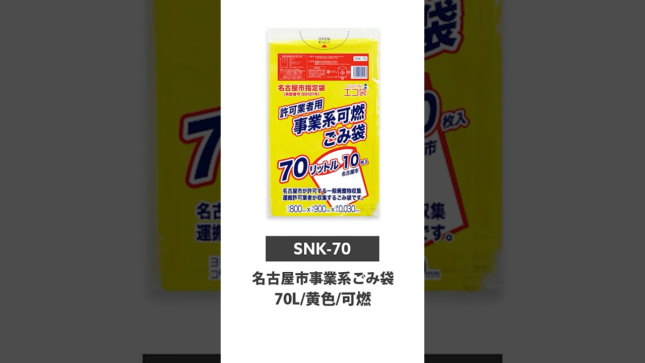 ポリスタジアム本店 / 名古屋市指定袋 事業系 可燃ごみ 70リットル 黄