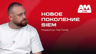 видео: Next Generation SIEM: другое поколение, другие приоритеты? картинка: Next Generation SIEM: другое поколение, другие приоритеты?