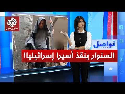 كيف أنقذ السنوار أسير ا إسرائيليا من الموت تواصل