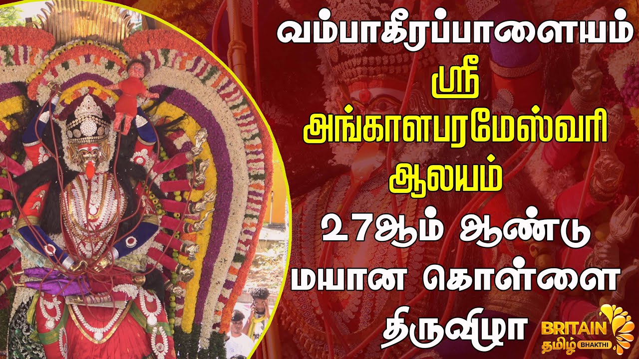 Pondicherry - வம்பாகீரப்பாளையம் - ஸ்ரீ அங்காளபரமேஸ்வரி ஆலயம் - 27ஆம் ஆண்டு மயான கொள்ளை திருவிழா