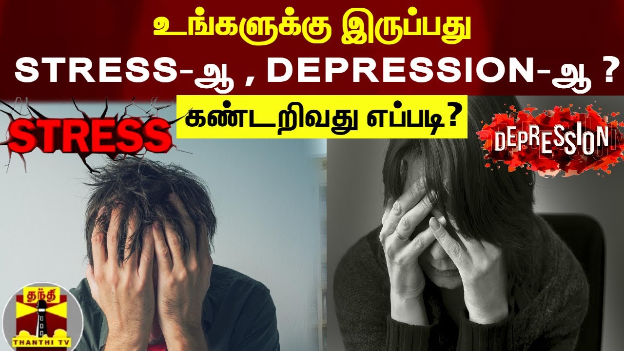 உங்களுக்கு இருப்பது STRESS-ஆ , DEPRESSION-ஆ ? - கண்டறிவது எப்படி? | Stress | Depression | ThanthiTV