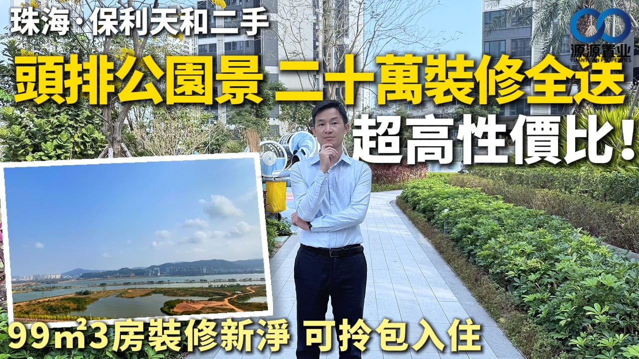 珠海·保利天和二手丨頭排公園景 送二十萬裝修！超高性價比！99㎡3房裝修新淨 可拎包入住