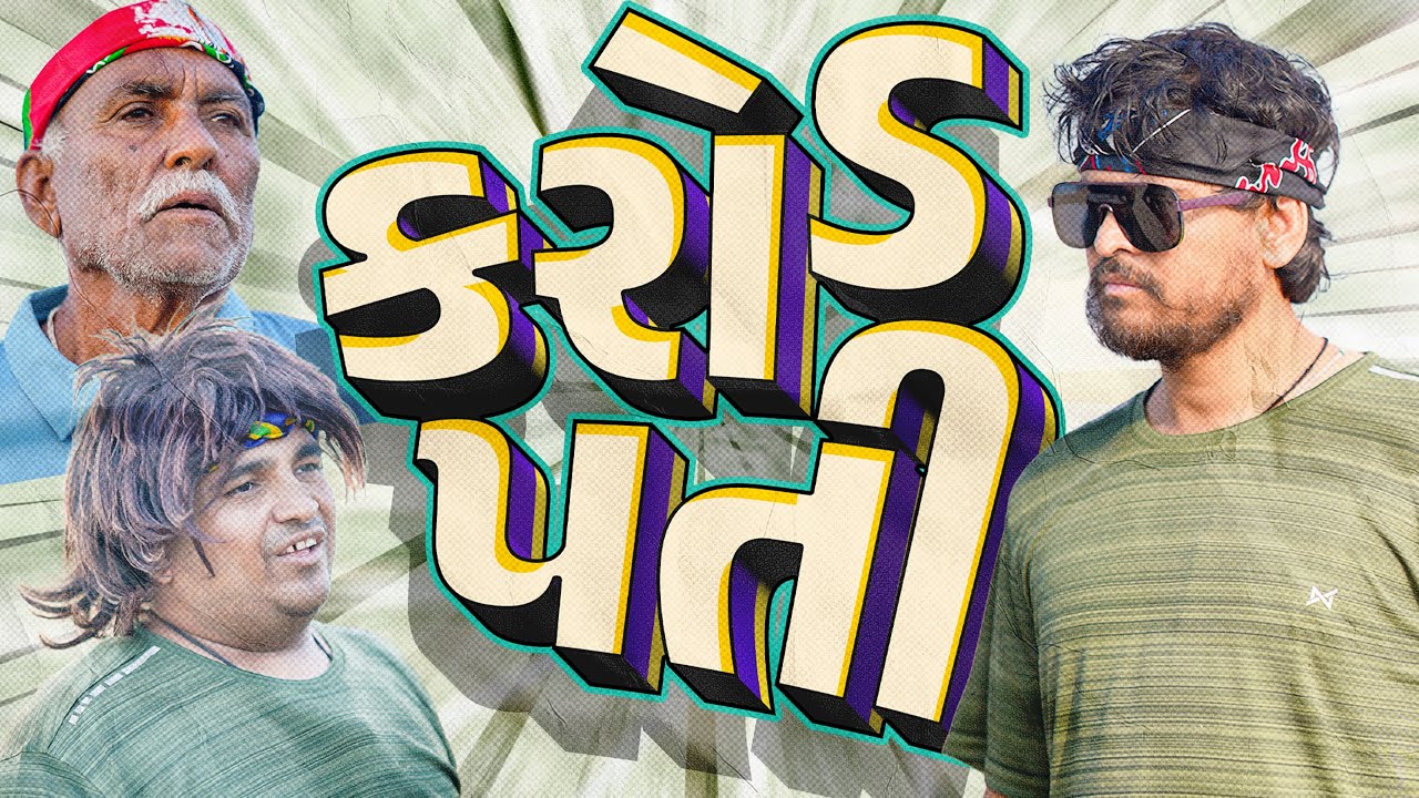 કરોડપતી | Khajur Bhai | Jigli and Khajur | Part - 13 | New Comedy Video | Nitin Jani | Kutch New 