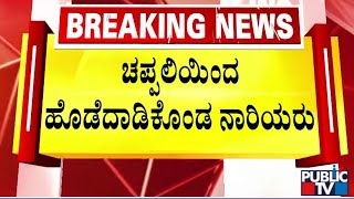 ಬಸ್ ನಲ್ಲಿ ಸೀಟ್ ಗಾಗಿ ಹೊಡೆದಾಡಿಕೊಂಡ ಮಹಿಳೆಯರು..! | Bidar | Public TV