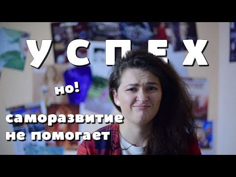 КАК СТАТЬ УСПЕШНЫМ: 3 СЛУЧАЯ, КОГДА САМОРАЗВИТИЕ НЕ ПОМОГАЕТ