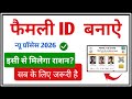 family ID kaise online Karen | family ID kaise banaen| how to apply femily id