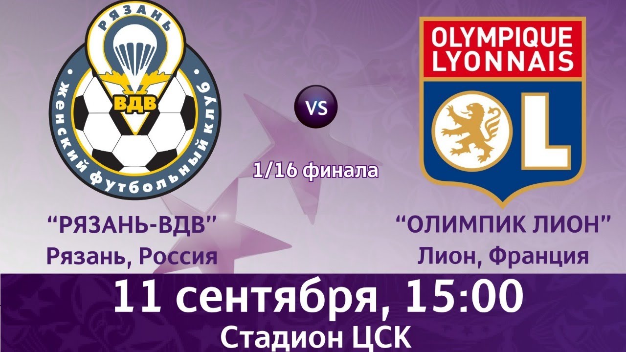 «РЯЗАНЬ ВДВ» — «ОЛИМПИК ЛИОН» - YouTube