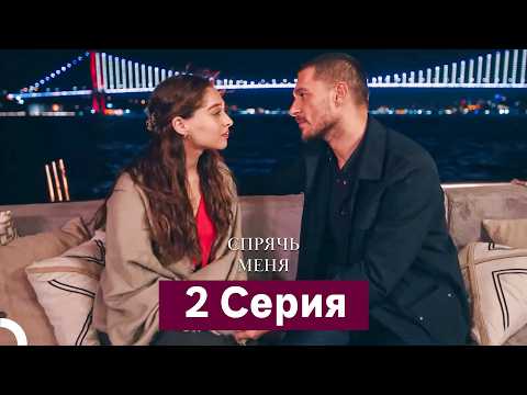 Спрячь меня 2 Cерия (Русский дубляж) (Длинная Cекция)