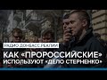 Зачем Портнову и Лукаш «дело Стерненко»? | Радио Донбасс Реалии