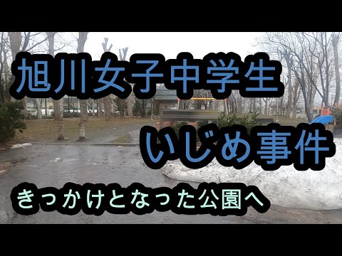 旭川いじめ事件【14歳中学生がいじめにより凍〇か？】