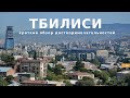 Тбилиси Краткий обзор города Достопримечательности