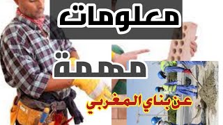 تعرف على جمع معلومات عن عمل المغاربة