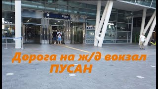 Дорога на ж/д вокзал Пусан / Южная Корея, Пусан