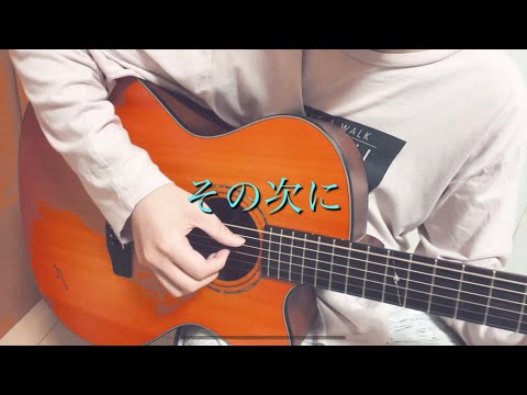 その次に/flumpool