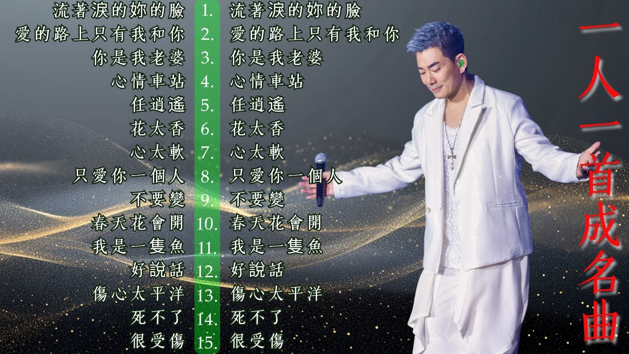 💖  任賢齊 經典情歌集｜溫柔男聲的愛情故事 Love Songs Collection