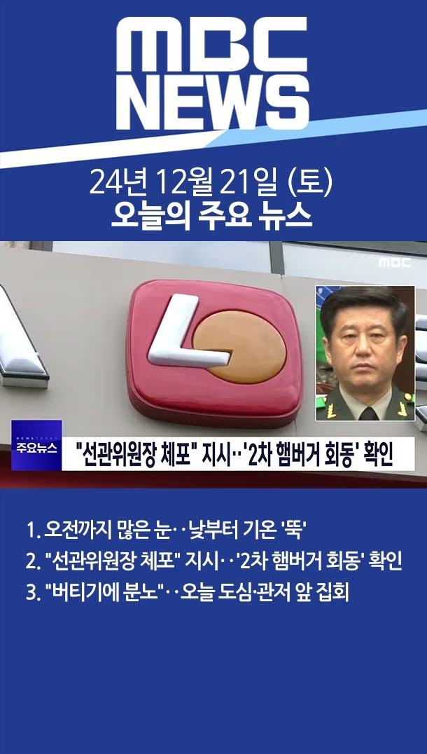 2024년 12월 21일 (토) 오늘의 주요 뉴스 #Shorts