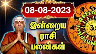 08-08-2023 TUESDAY Today rasi palan - இன்றைய ராசி பலன் மேஷம் முதல் மீனம் வரை -  @Narpavi Astro ​