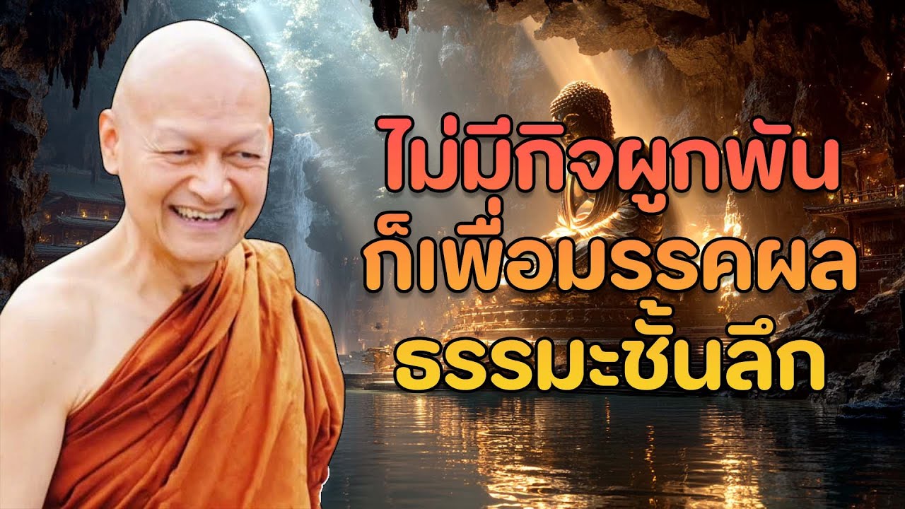 ปล่อยวาง อย่ายึดติด เพื่อให้ใจเป็นอิสระ และพบความสงบ|#พุทธวจน พระอาจารย์คึกฤทธิ์ โสตฺถิผโล