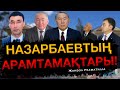 Назарбаевтың АРАМТАМАҚТАРЫ! Балабиев Талғат, Сырлыбаев Керімжан 2021 Кентау / Жанбол Рахматулла