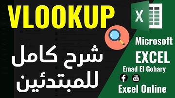 شرح كامل و مبسط دالة VLOOKUP فى الاكسل