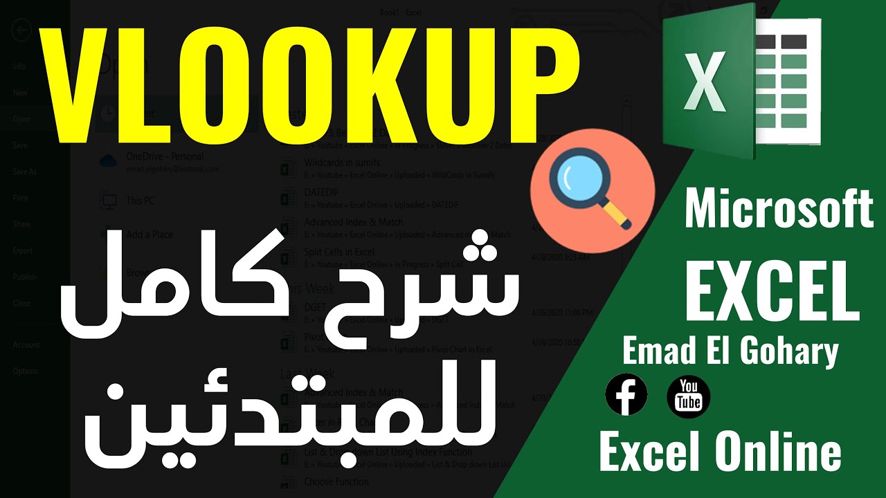 شرح كامل و مبسط دالة VLOOKUP فى الاكسل