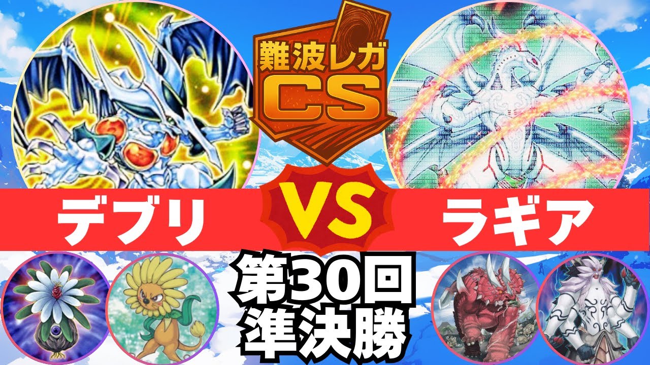 【1103環境】第30回難波レガCS 準々決勝 冥府さん(デブリ) vs しゅうさん(ラギア)