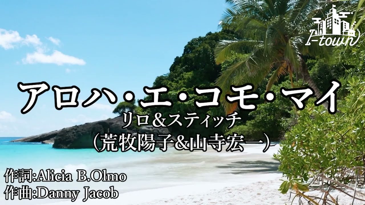 【生演奏】リロ＆スティッチ - アロハ・エ・コモ・マイ【カラオケ】【ガイドメロなし】本格カラオケ