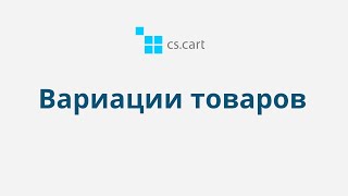 4.7 CS-Cart Multi-Vendor: Редактирование товара — Вариации