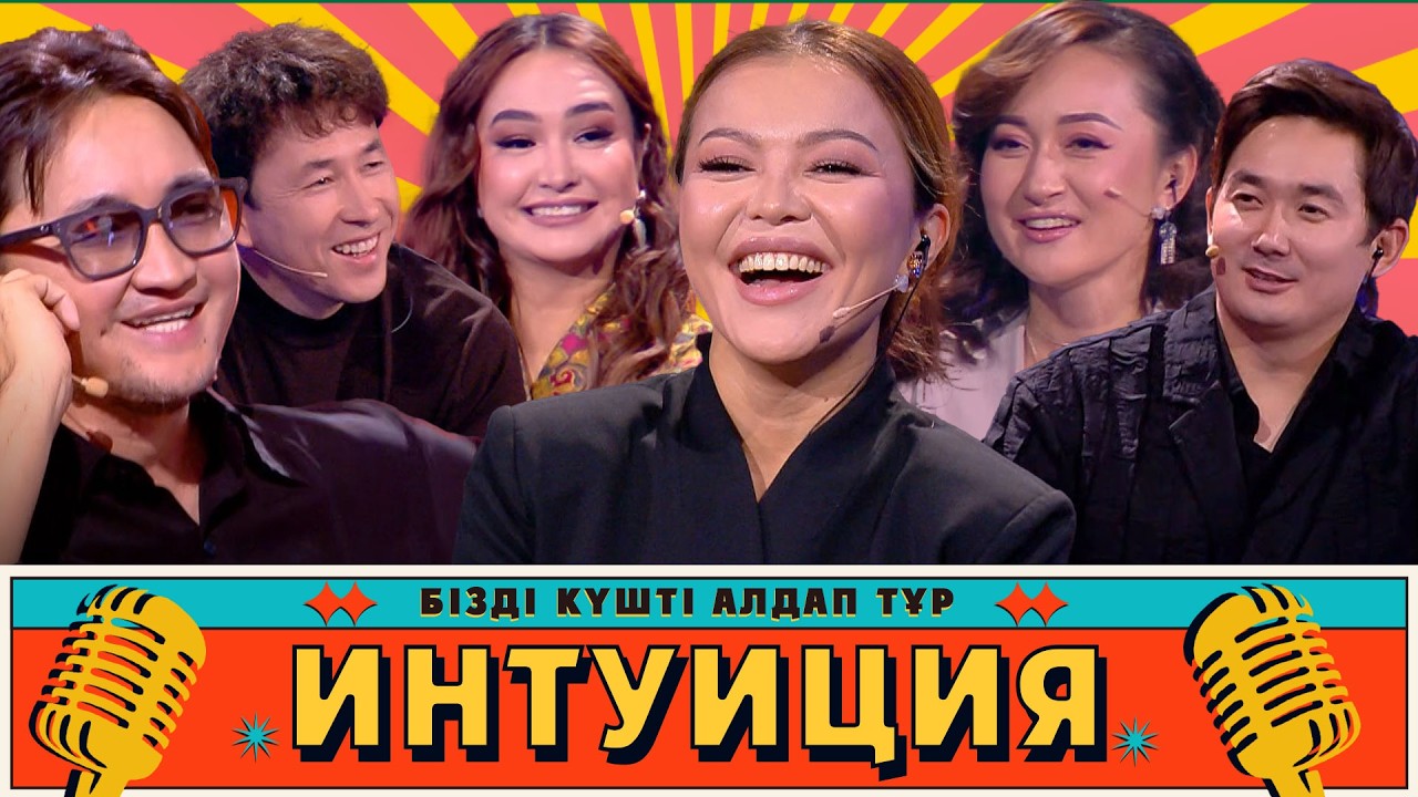 Интуиция. 11-шығарылым | Жарқынай, Гүлбаһрам, «Меломен» тобы, Бақыт Тұрман