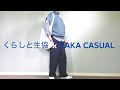 【くらしと生協コラボ】秋の大人カジュアル服