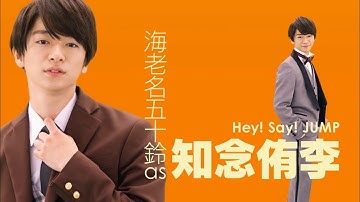知念侑李 出演映画 予告編 『未成年だけどコドモじゃない』 『忍びの国』  等まとめて紹介