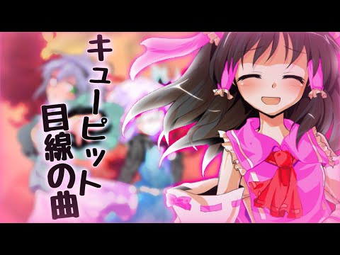 【東方改変PV】キューピット目線の曲