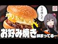 【炭水化物の暴力】当たり前のようにレギュラー化している、お好み焼きを挟んだバーガー【ドムドム】